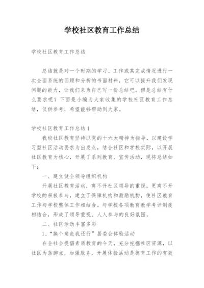 学校社区教育工作总结.docx