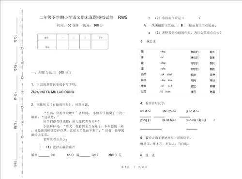 二年级下学期小学语文期末真题模拟试卷RW5