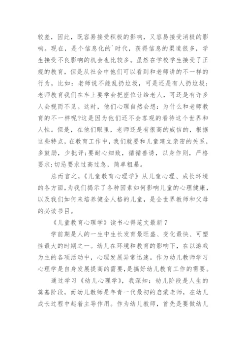 《儿童教育心理学》读书心得最新.docx