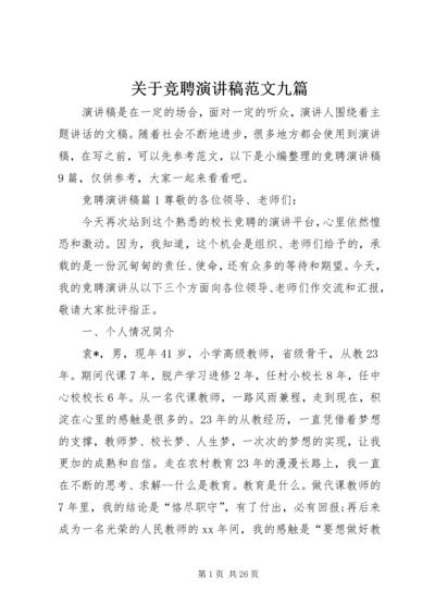 关于竞聘演讲稿范文九篇.docx