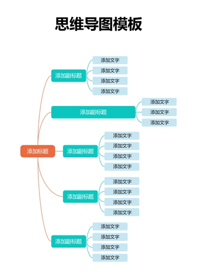 彩色简约思维导图