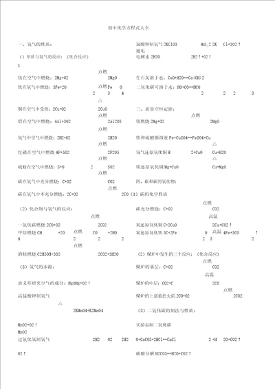 初中化学方程式大全人教文档