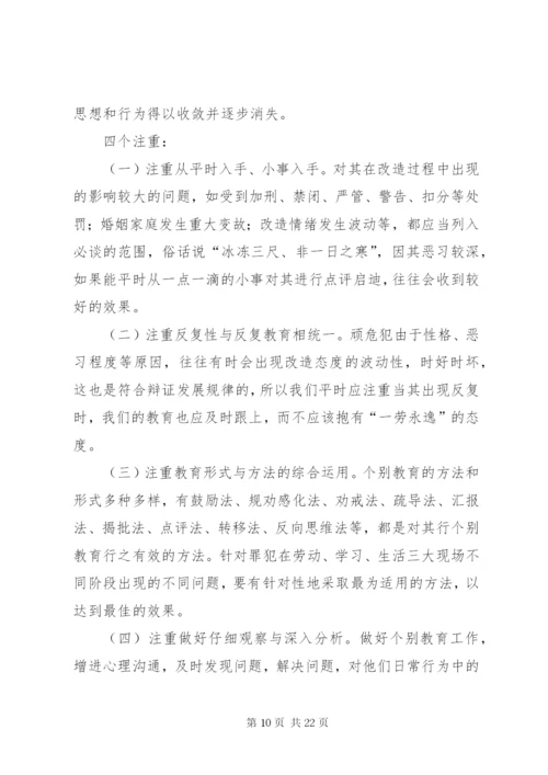 浅谈如何做好罪犯个别教育工作.docx