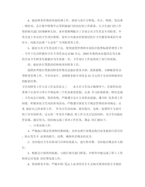 精编之卫生局财务工作人员工作总结范文.docx