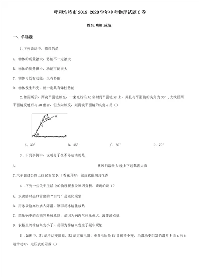 呼和浩特市20192020学年中考物理试题C卷