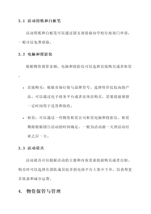 团日活动物资保障工作方案