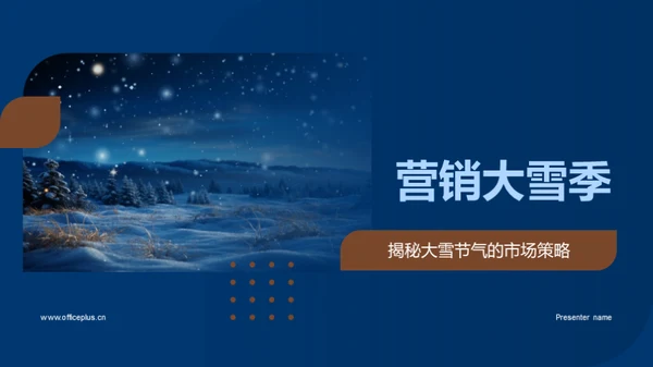 营销大雪季