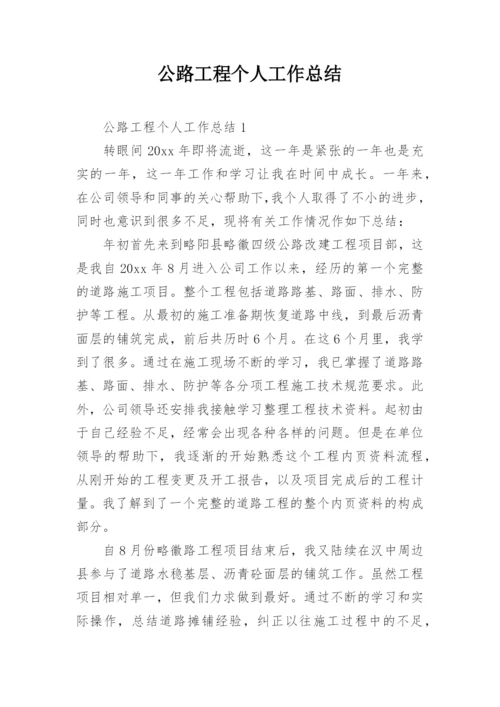 公路工程个人工作总结.docx