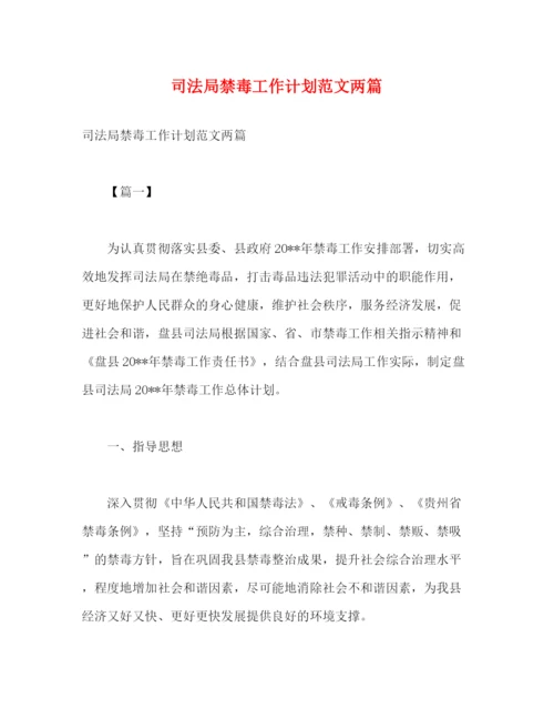 精编之司法局禁毒工作计划范文两篇2).docx