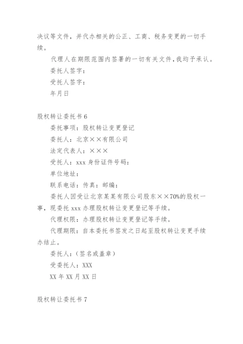 股权转让委托书.docx