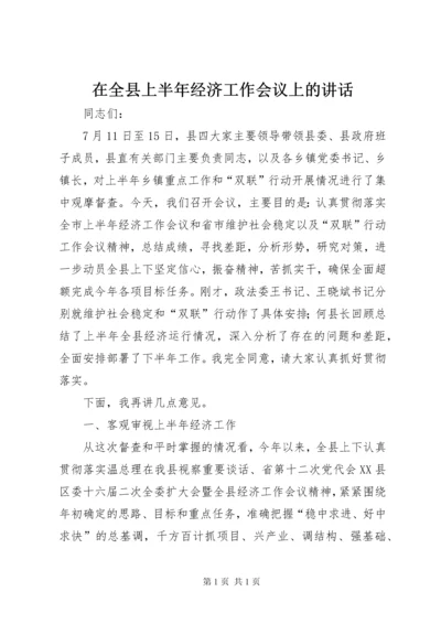 在全县上半年经济工作会议上的讲话.docx