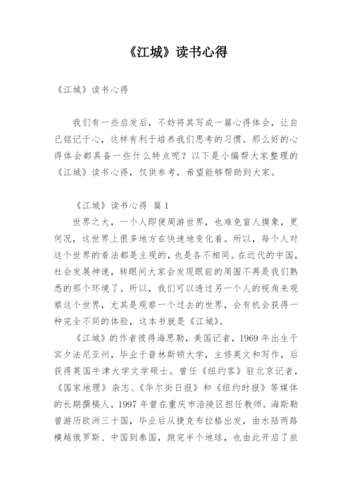 《江城》读书心得.docx