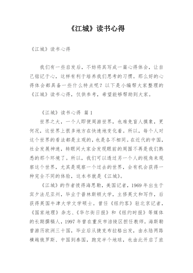 《江城》读书心得.docx