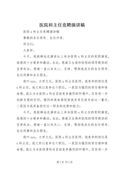 医院科主任竞聘演讲稿 (4).docx