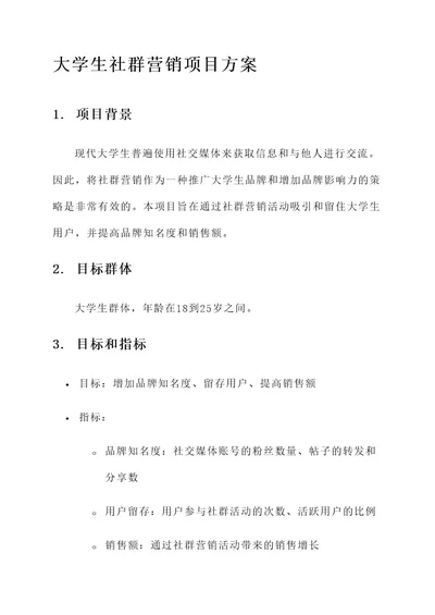 大学生社群营销项目方案