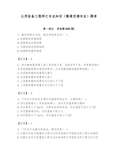 公用设备工程师之专业知识（暖通空调专业）题库带答案（巩固）.docx