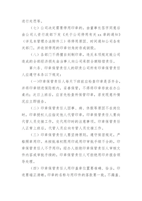 公司印章使用管理办法.docx