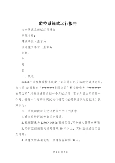 监控系统试运行报告 (5).docx