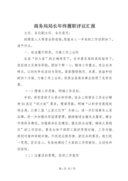 商务局局长年终履职评议汇报.docx