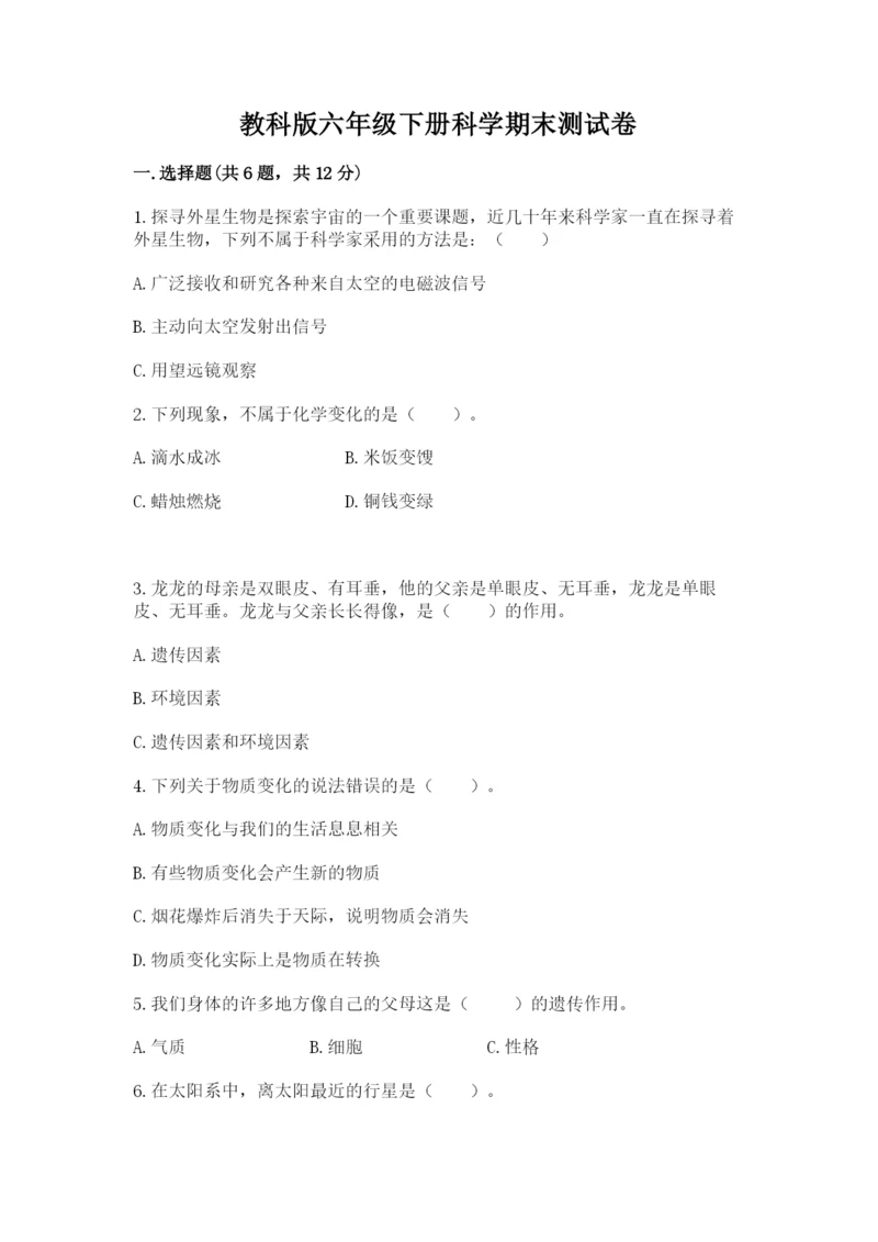 教科版六年级下册科学期末测试卷精品（巩固）.docx
