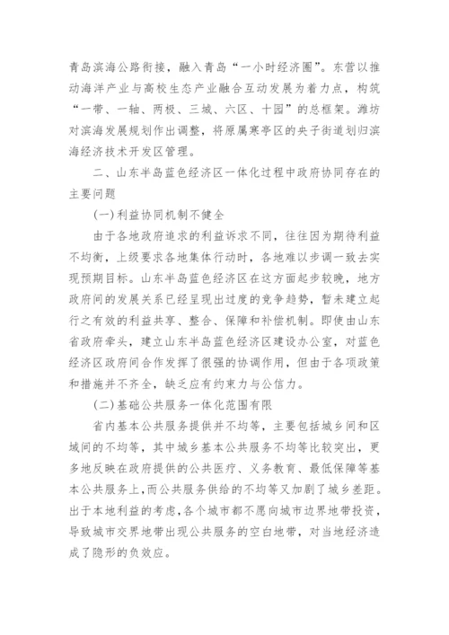 山东半岛蓝色经济区一体化的政府协同研究论文.docx