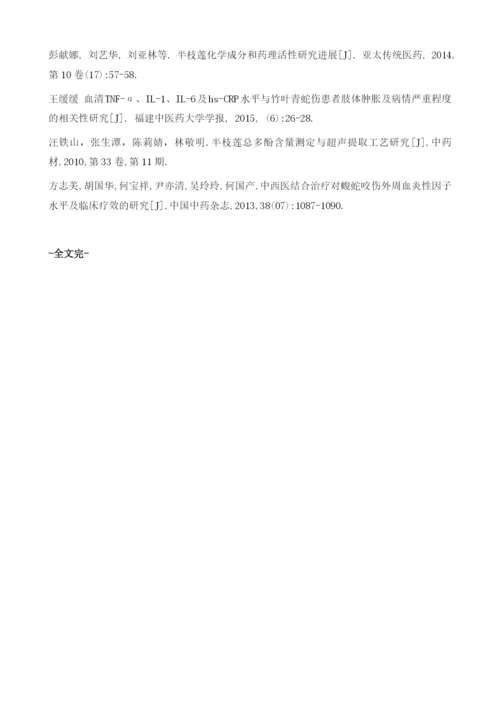 半枝莲联合解毒消肿散疗法治疗蝮蛇咬伤的临床研究.docx