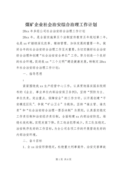 煤矿企业社会治安综合治理工作计划.docx