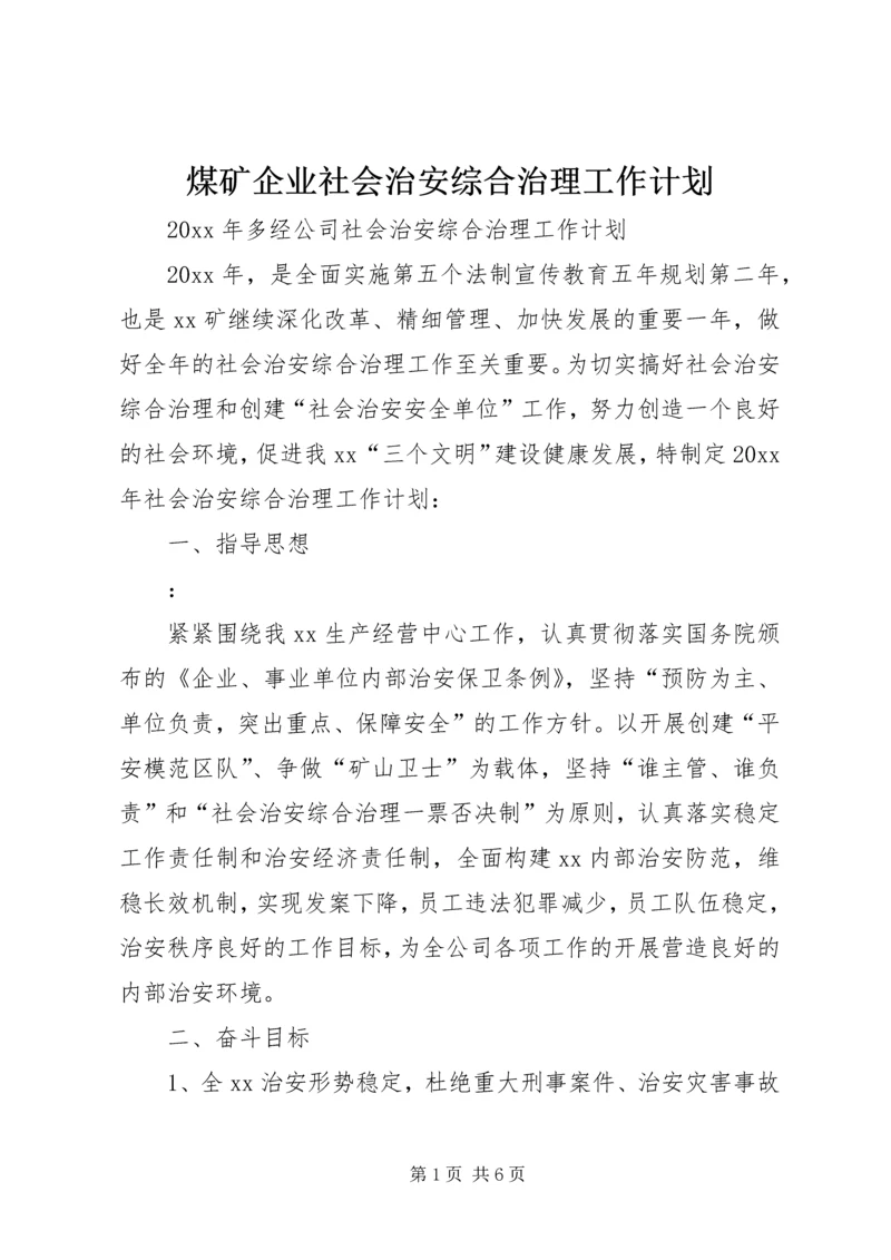 煤矿企业社会治安综合治理工作计划.docx