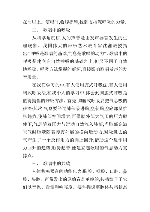 歌唱中的科学发声方法的浅议的论文