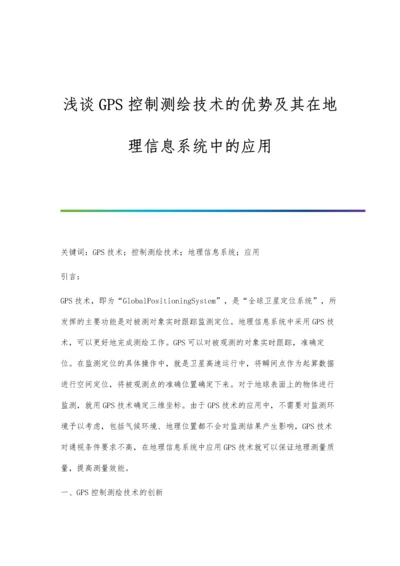 浅谈GPS控制测绘技术的优势及其在地理信息系统中的应用.docx