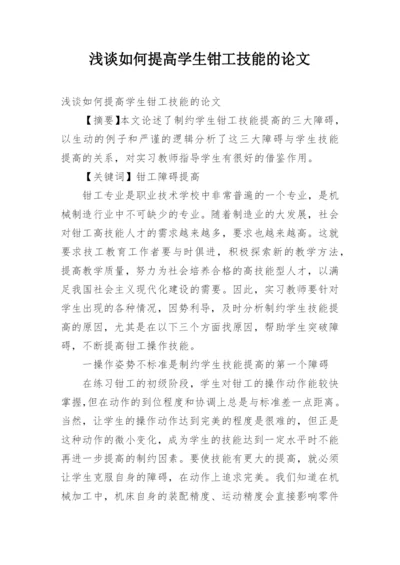 浅谈如何提高学生钳工技能的论文.docx