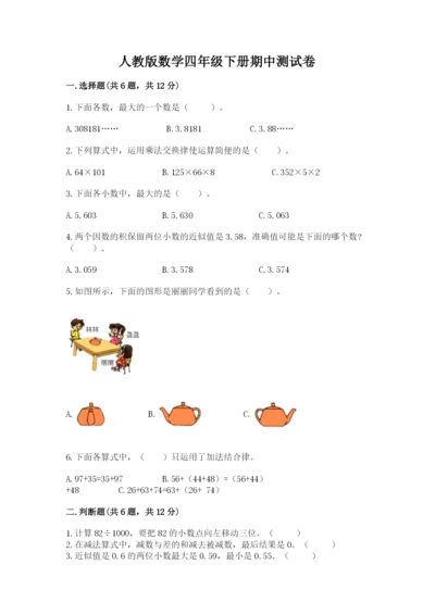 人教版数学四年级下册期中测试卷及答案一套.docx