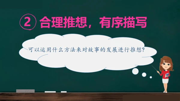 统编版语文三年级上册 第四单元习作： 续写故事  课件