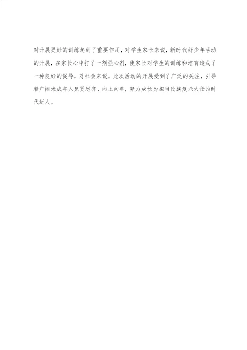 “新时代好少年学习宣传活动总结3篇