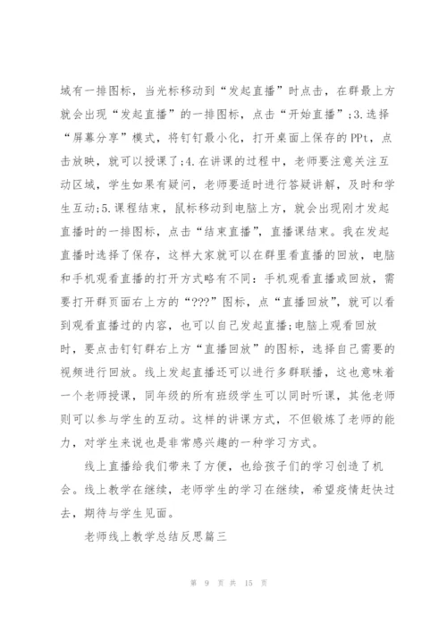 老师线上教学总结反思2022范文.docx