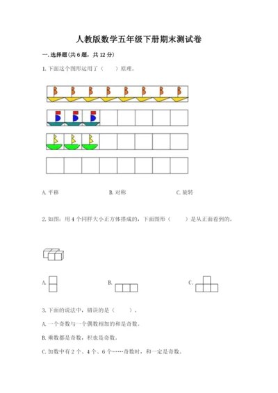 人教版数学五年级下册期末测试卷（b卷）word版.docx