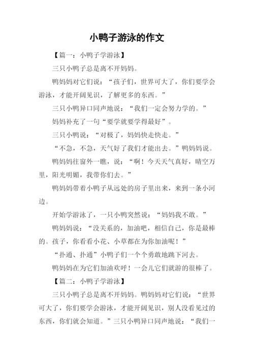 小鸭子游泳的作文.docx