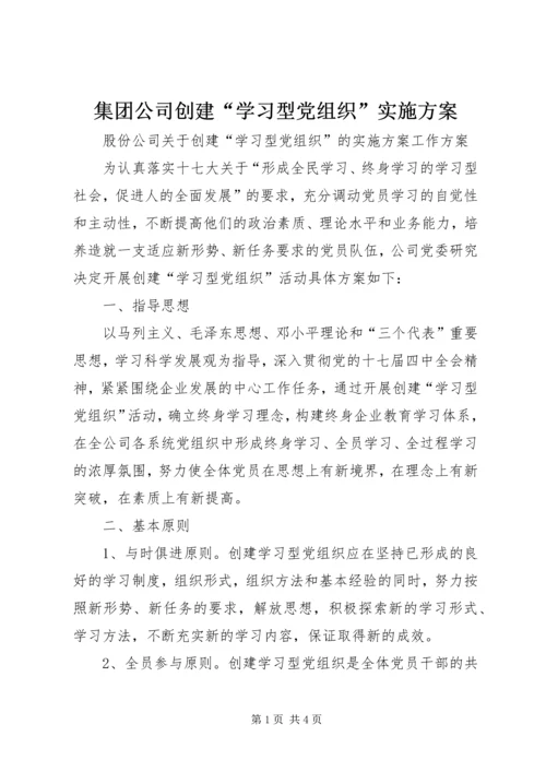 集团公司创建“学习型党组织”实施方案.docx