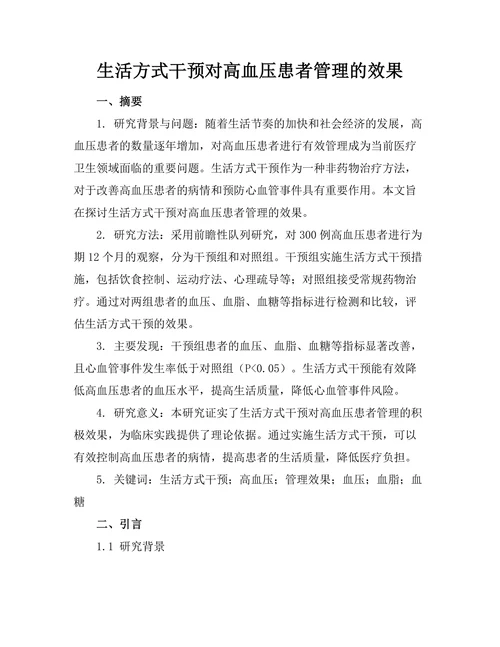 生活方式干预对高血压患者管理的效果
