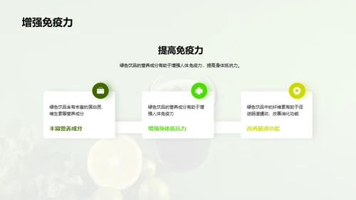 探索绿色饮品的市场机遇