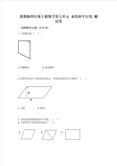 冀教版四年级上册数学第七单元垂线和平行线测试卷全优