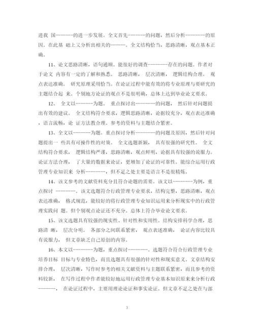 2023年毕业论文评语范文优秀_毕业论文指导老师评语.docx
