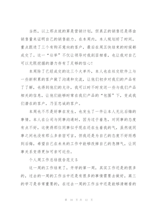 个人周工作总结报告范文.docx