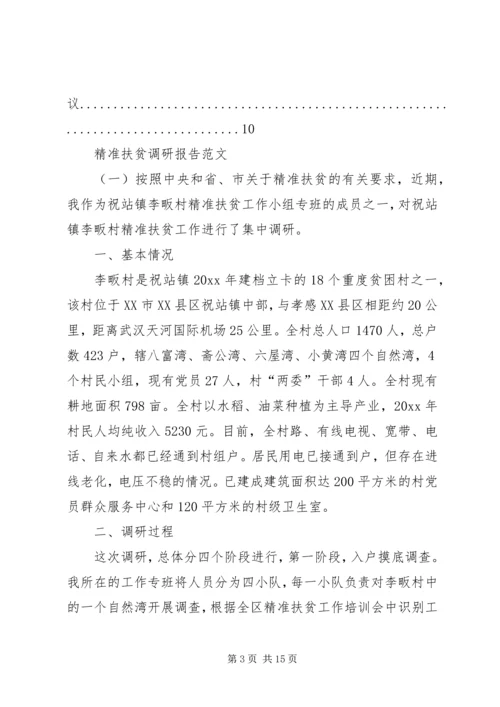 如何提高扶贫精准度调研报告 (4).docx