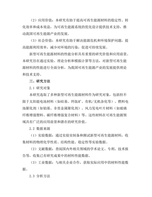 新型可再生能源材料的性能分析