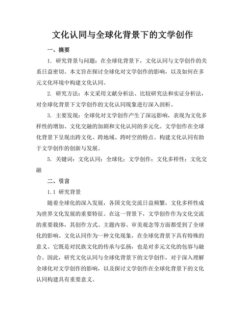 文化认同与全球化背景下的文学创作