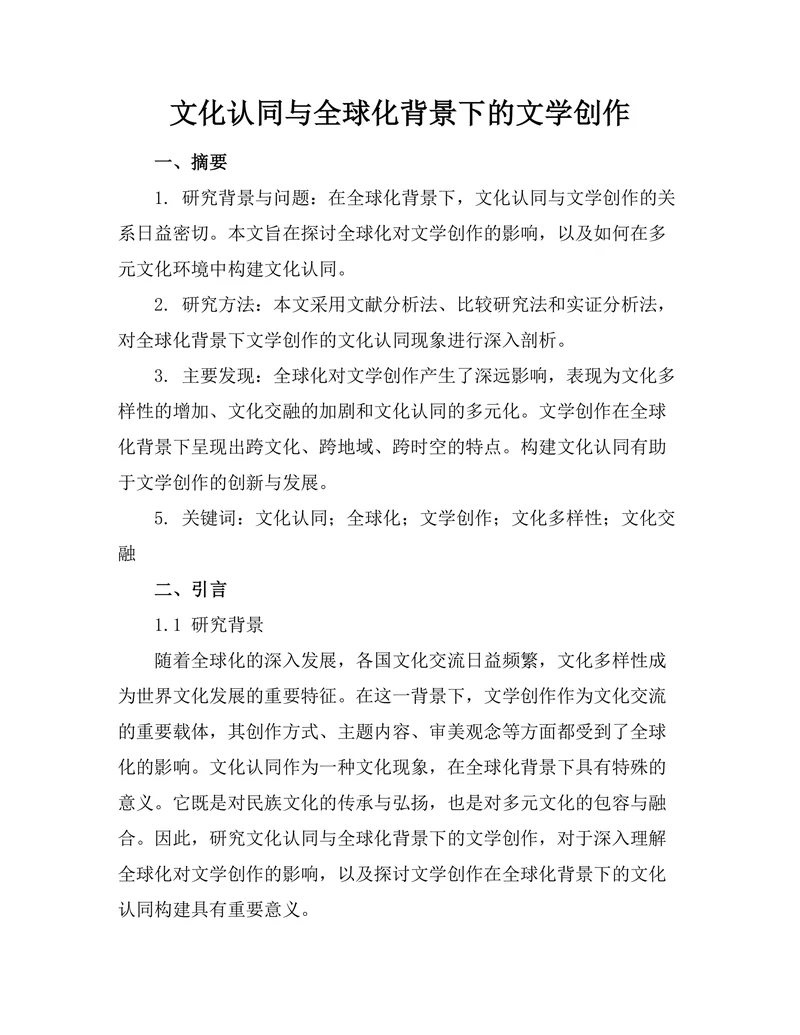 文化认同与全球化背景下的文学创作