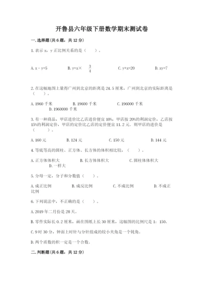 开鲁县六年级下册数学期末测试卷（培优）.docx
