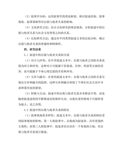 叙述中的自我与他者的关系