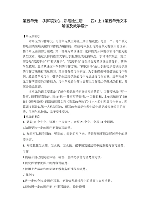 统编版语文四上第五单元 以手写我心，彩笔绘生活 大单元解读及习作教学设计